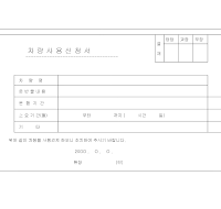 차량 사용 신청서 (3) 차량 사용 신청서 (3)